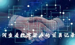 TPWallet如何查看数字货币的