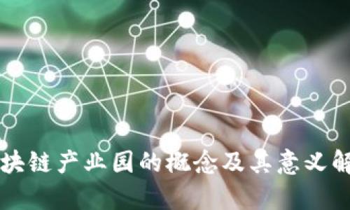 区块链产业园的概念及其意义解析